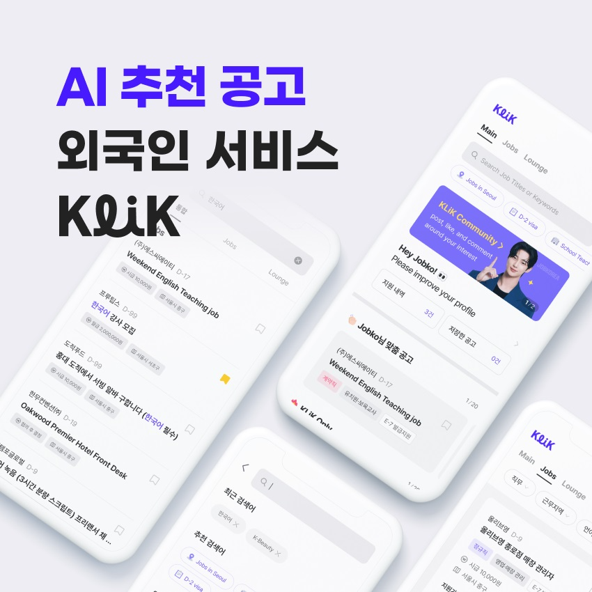잡코리아 클릭(KLiK), AI 추천 공고 등 메인화면 전면 개편