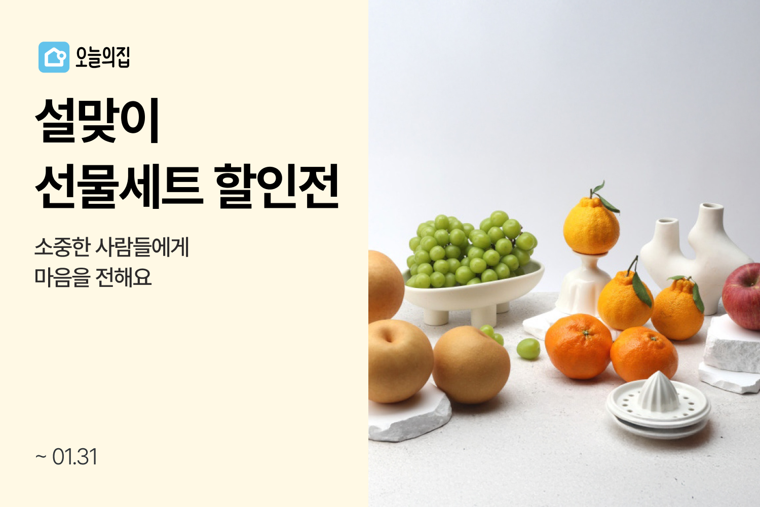 오늘의집 ‘설맞이 선물세트 할인전’ 선보여