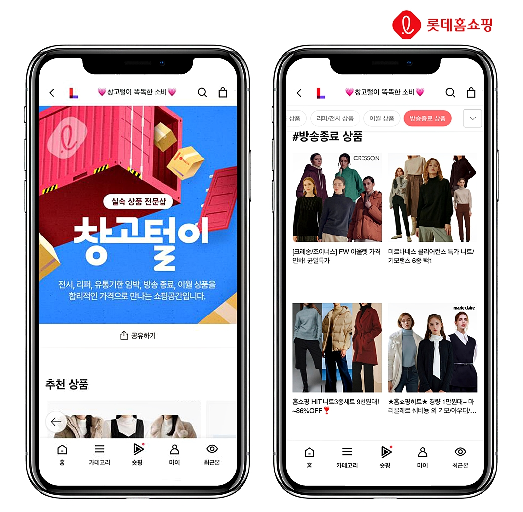 롯데홈쇼핑 ‘창고털이’ 주문건수 40% 신장