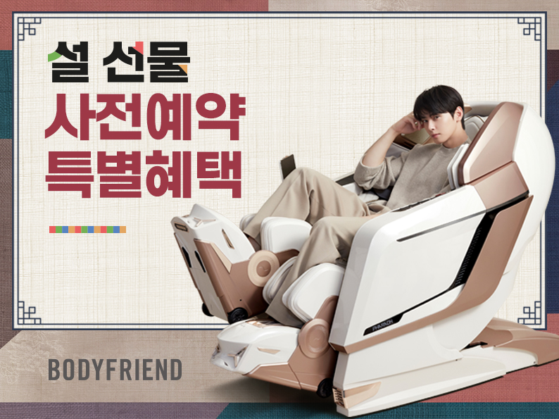 바디프랜드, 설맞이 가족 선물 사전예약 프로모션 실시