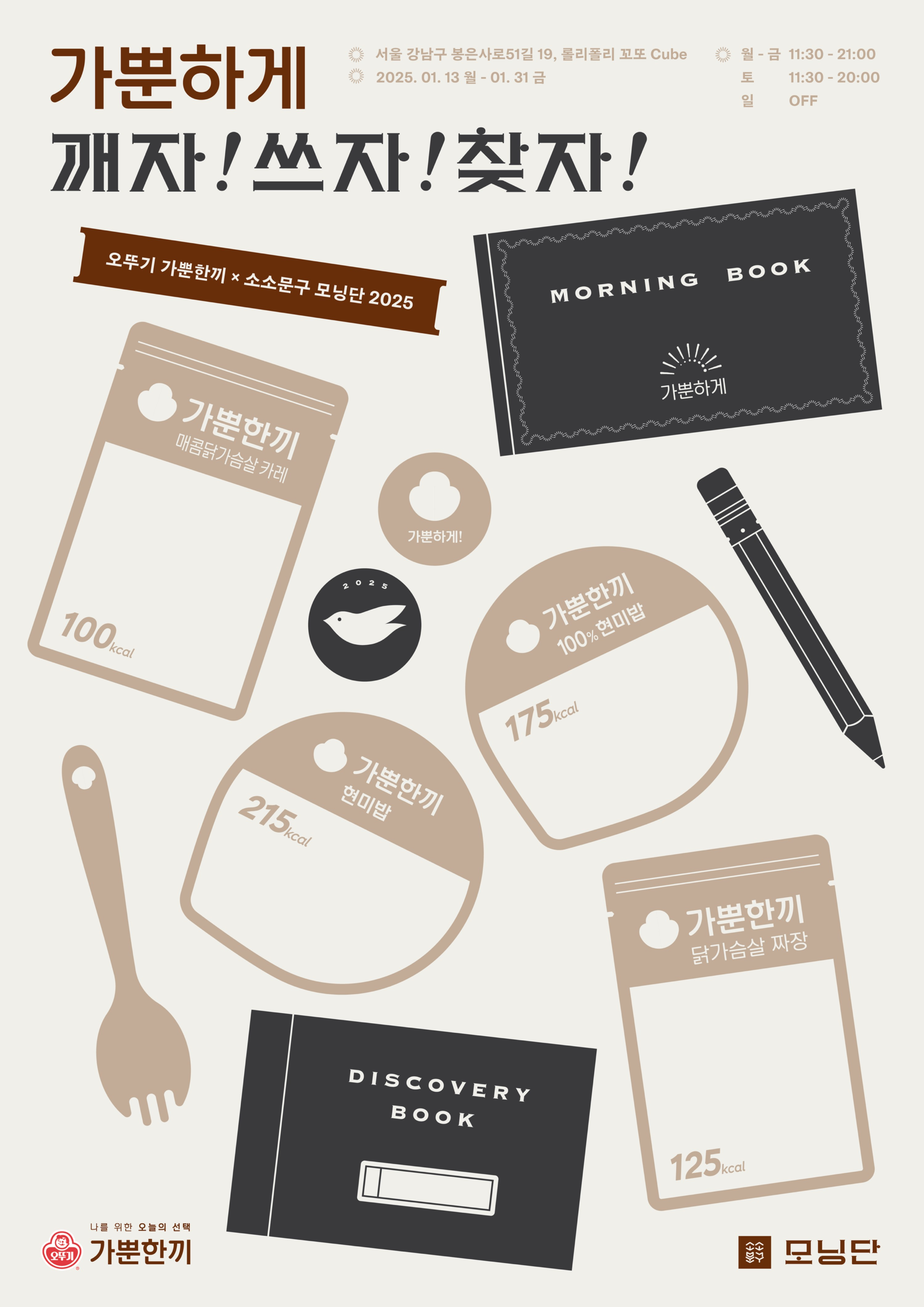 오뚜기, 가뿐한끼X소소문구 팝업 진행