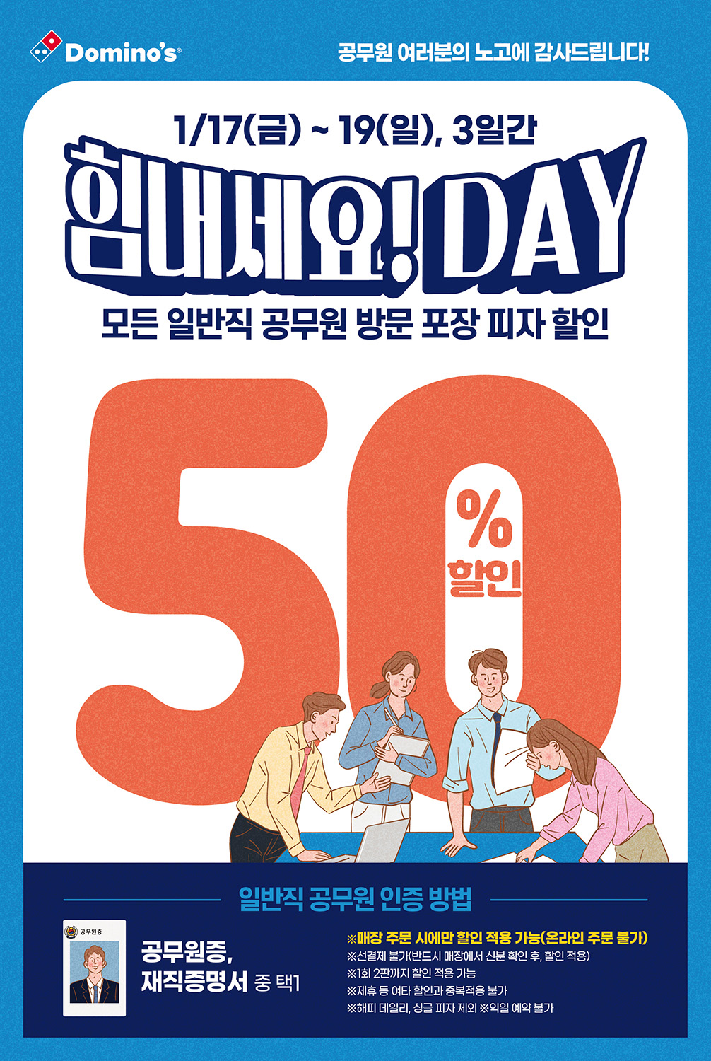 도미노피자, 공무원 위한 ‘힘내세요! DAY’ 진행