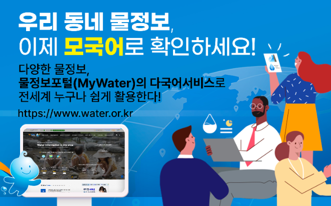 수자원공사, 국내 최초 물 정보 통합 포털 ‘물정보포털(MyWater)’ 다국어 최적화 서비스 개시