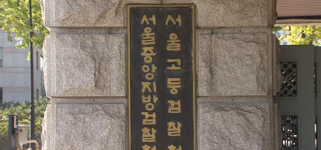 서울중앙지방검찰청·서울고등검찰청(사진=연합뉴스)