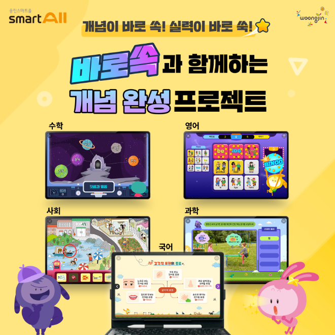 웅진스마트올, 2022 개정 교육과정 반영한 개념 강화 콘텐츠 ‘바로쏙’ 오픈