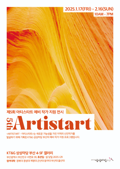 KT&G 상상마당, ‘제5회 ARTISTART’ 전시 개최