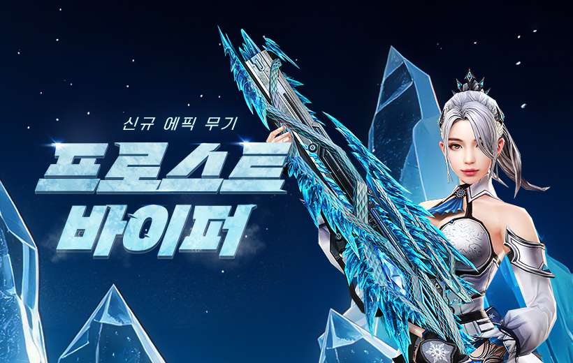 넥슨 ‘카스온라인’ 신규 에픽 무기 ‘프로스트 바이퍼’ 공개