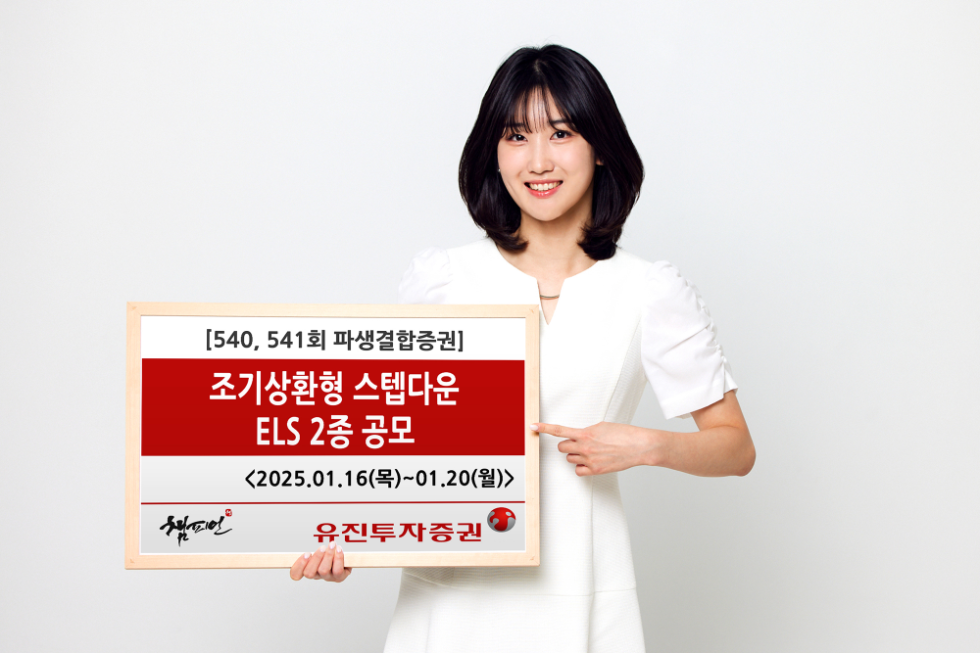 유진투자증권 ‘조기상환형 스텝다운’ ELS 2종 공모