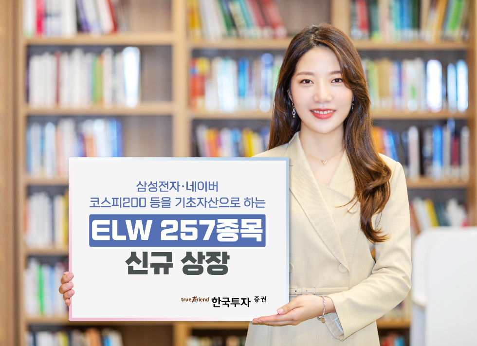 한국투자증권, ELW 257종목 신규 상장