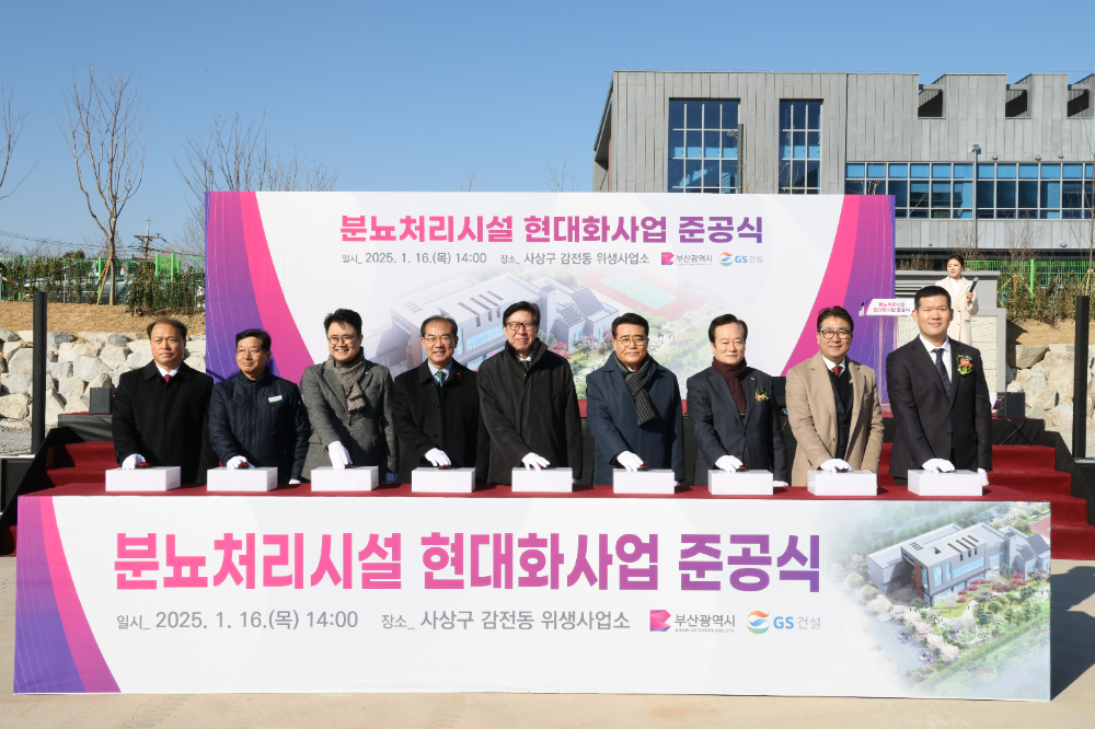 16일 박형준 부산시장(사진 오른쪽 5번째), 허윤홍 GS건설 대표(사진 오른쪽 첫번째)가 참석한 가운데 진행된 부산시 분뇨처리시설 현대화사업 준공식 행사.(사진=GS건설)