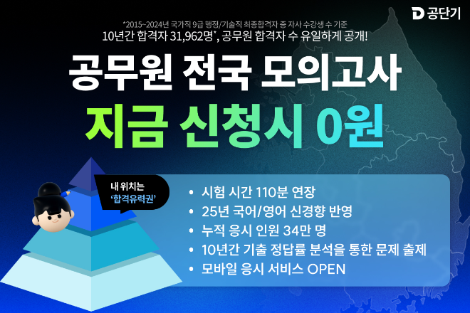 공단기, 2025년도 공시생 위한 ‘합격예측 0원 모의고사’ 오는 19일 실시