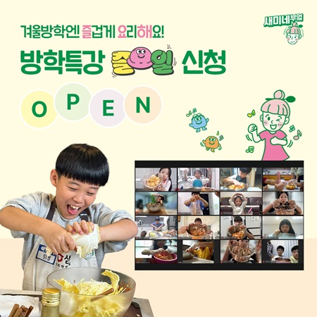 샘표, 초등학생 누구나 참여할 수 있는 ‘즐요일 방학특강’ 진행