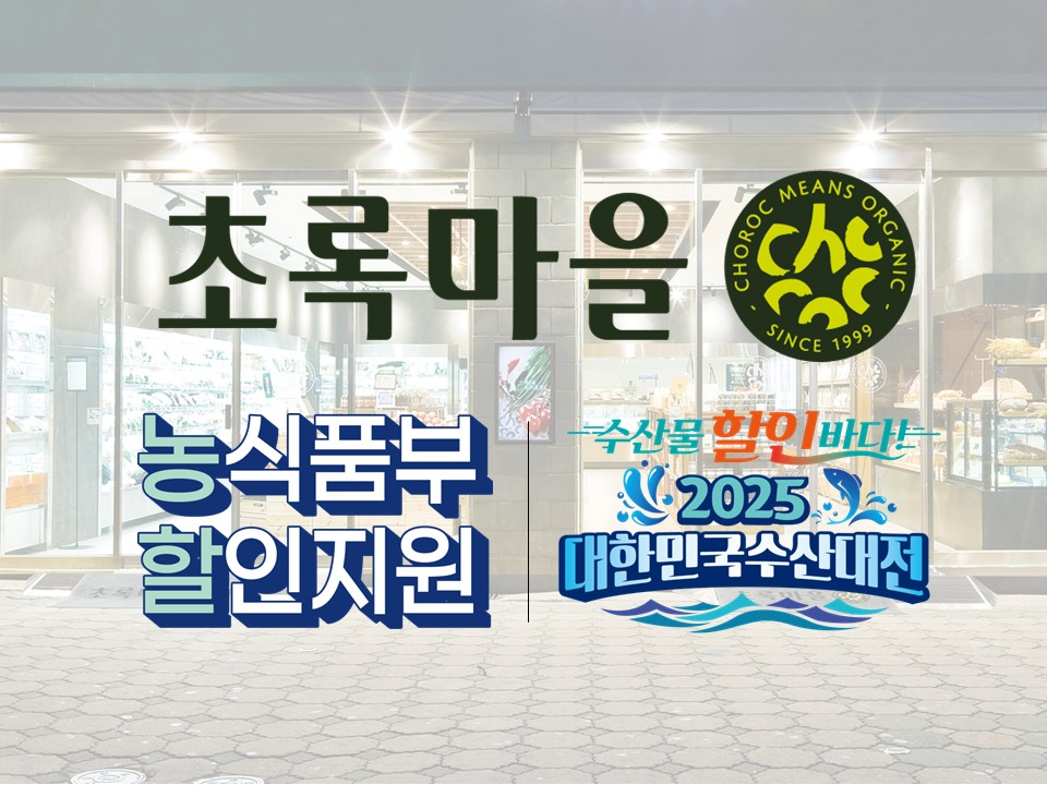 초록마을, 농할·수산대전 참가