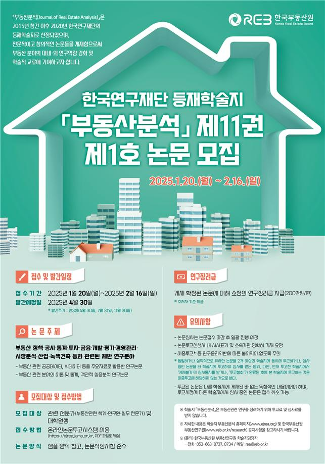 한국부동산원, 등재학술지 ‘부동산분석’ 논문 모집