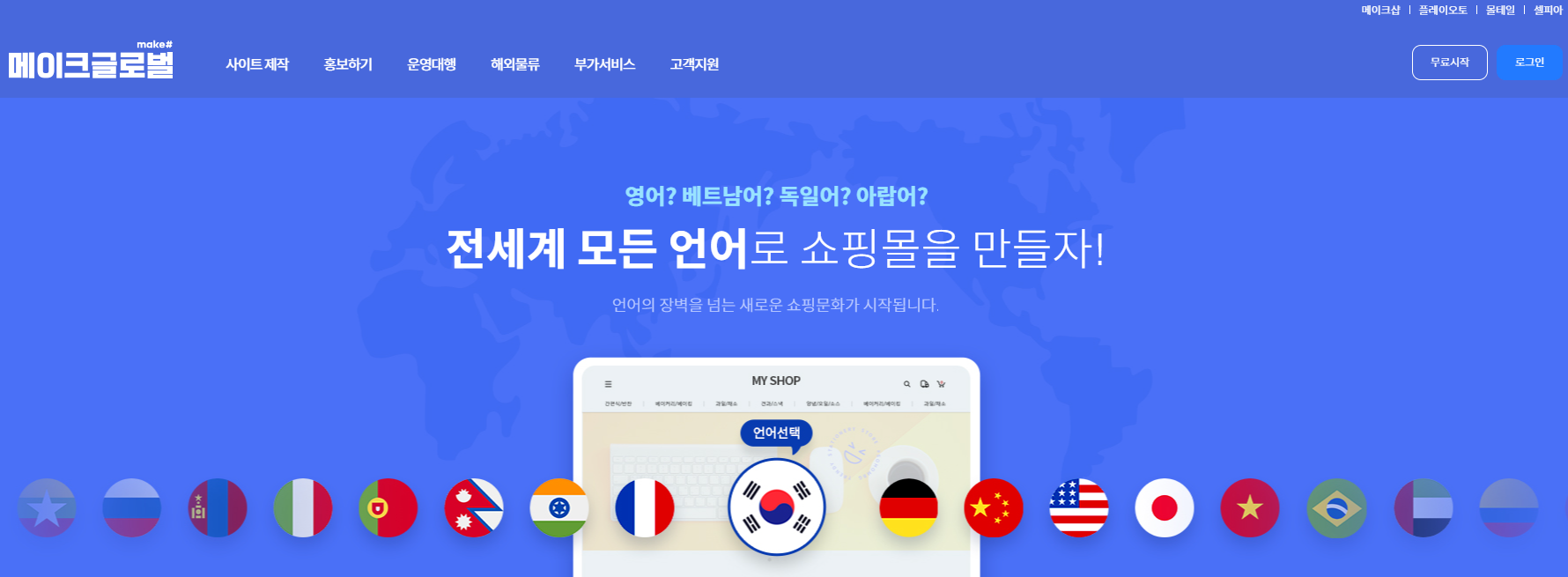 '메이크글로벌', 글로벌 경기둔화속 지난해 거래액 4.3% 성장