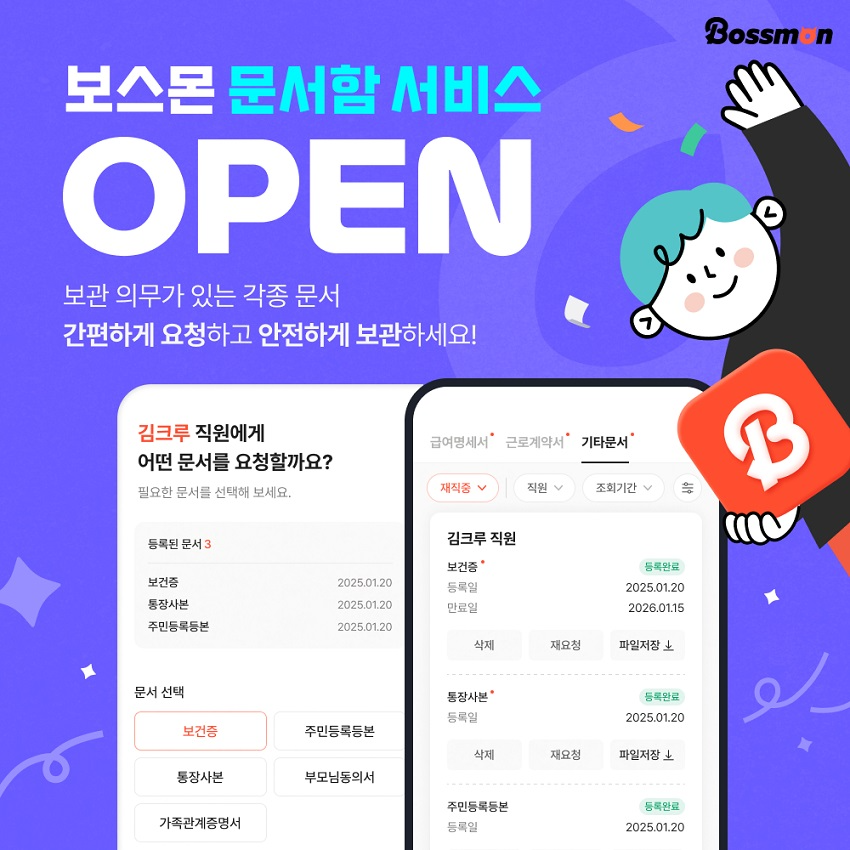 알바몬 보스몬, 문서함 서비스 선보여