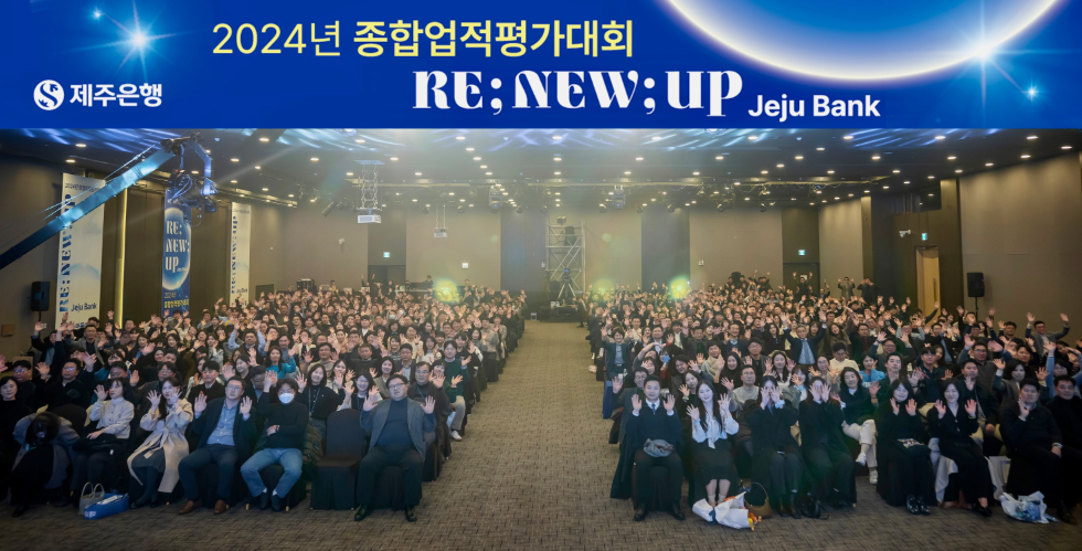 제주은행, 2024년도 종합업적평가대회 개최