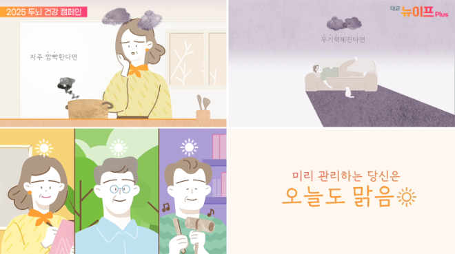 대교 뉴이프Plus, 두뇌 건강 캠페인 ‘오늘도 맑음’ 론칭