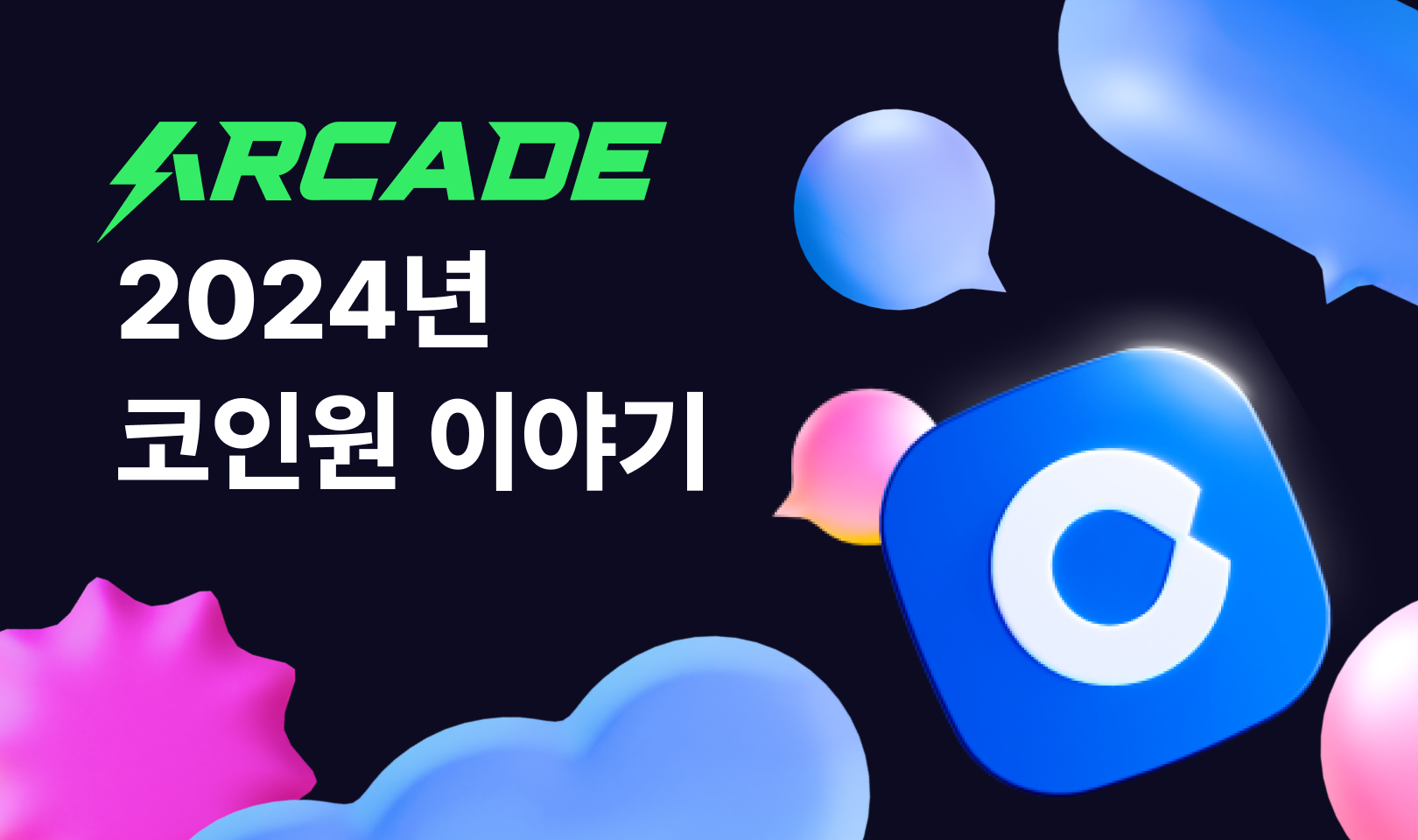 코인원, ‘2024년 코인원 이야기’ 공개