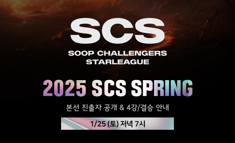 SOOP, 스타크래프트 대회 '2025 SCS SPRING' 본선 25일 실시