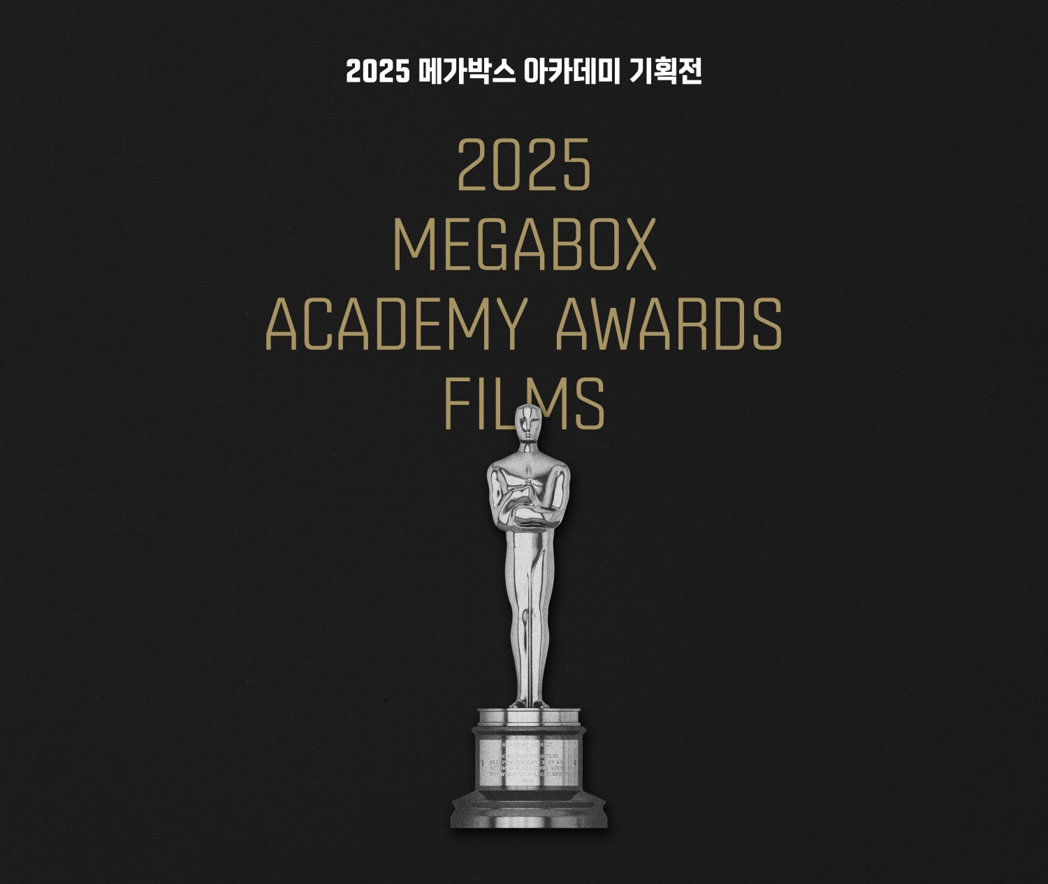 ‘2025 메가박스 아카데미 기획전’ 진행