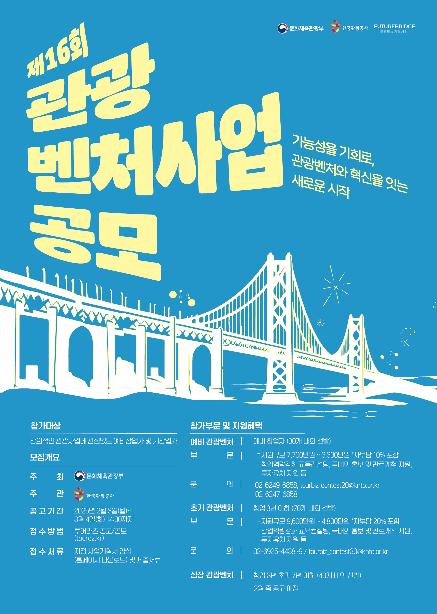 한국관광공사, '제16회 관광벤처사업 공모' 참가자 모집