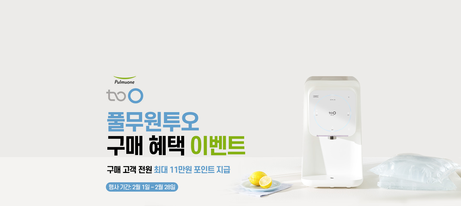 풀무원샘물, ‘풀무원투오’ 할인 프로모션 진행