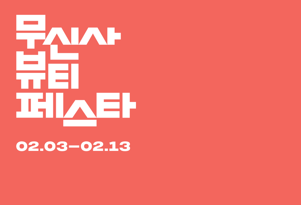 무신사 뷰티, 2025년 첫 뷰티 페스타 진행