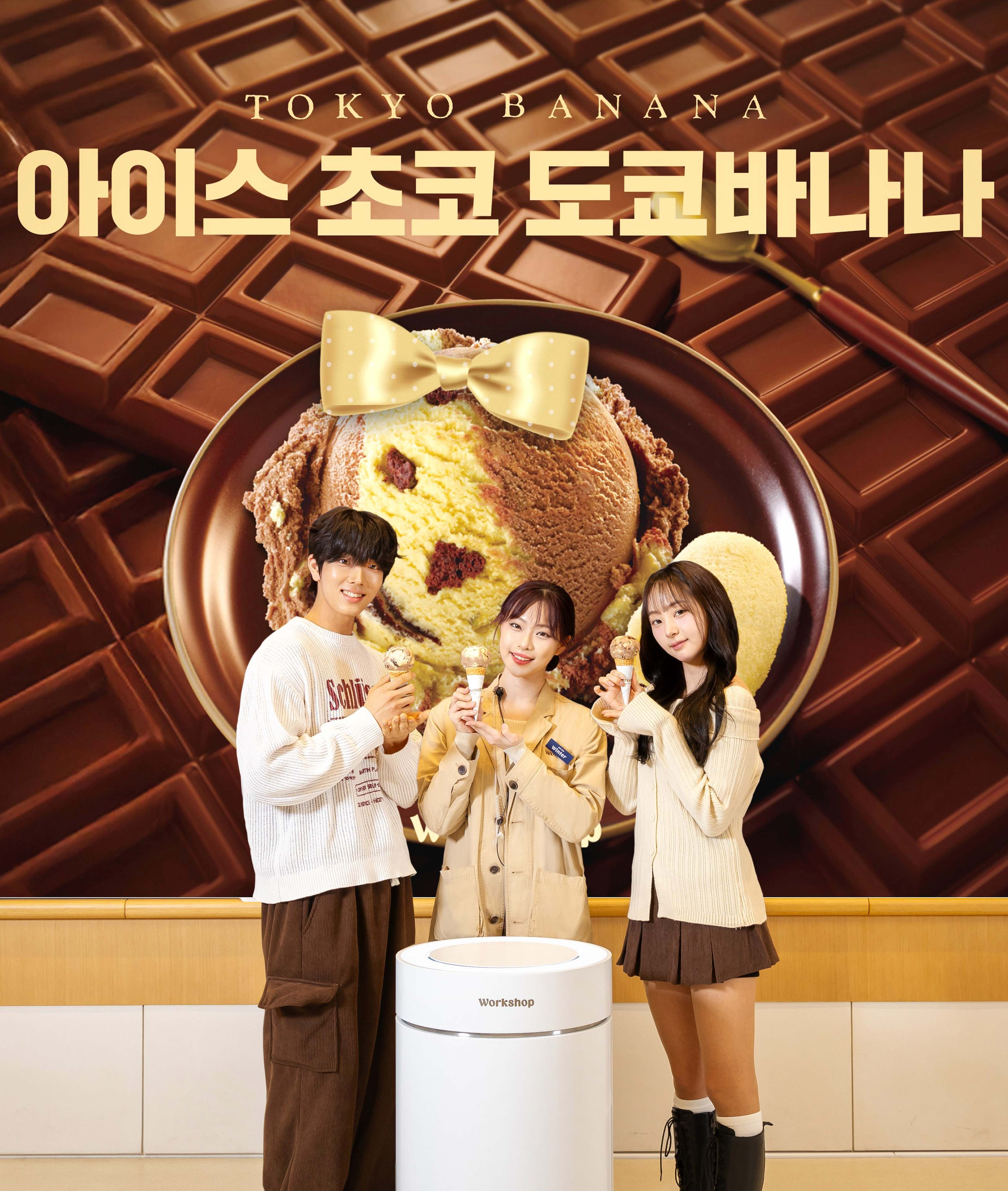 SPC 배스킨라빈스, ‘아이스 초코 도쿄바나나’ 언텁쇼 진행