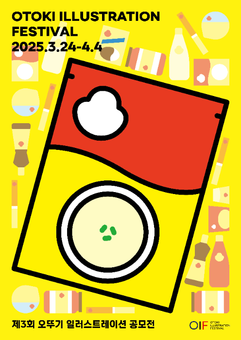오뚜기, '제3회 오뚜기 일러스트레이션 공모전(OIF)' 진행