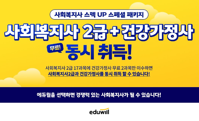 에듀윌 원격평생교육원, ‘사회복지사 스펙업 스페셜 패키지’ 신규 오픈