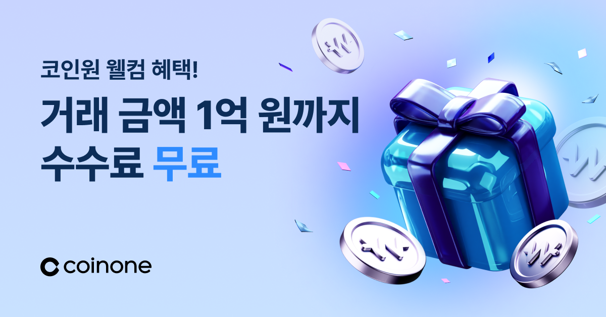 코인원, 초보 코인러 위해 거래액 1억까지 수수료 무료 지원