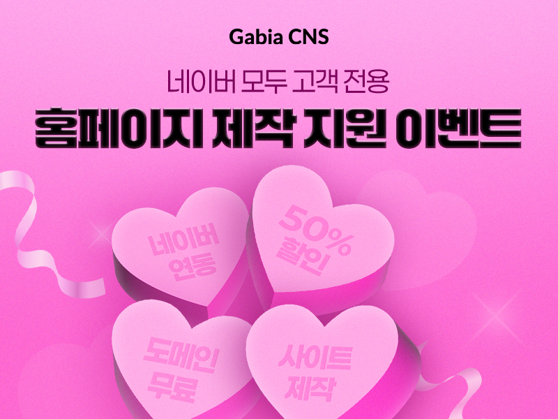 가비아CNS, 네이버 모두 고객 대상 홈페이지 제작 지원 이벤트 진행