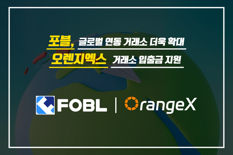 포블, 오렌지엑스 거래소 입출금 지원