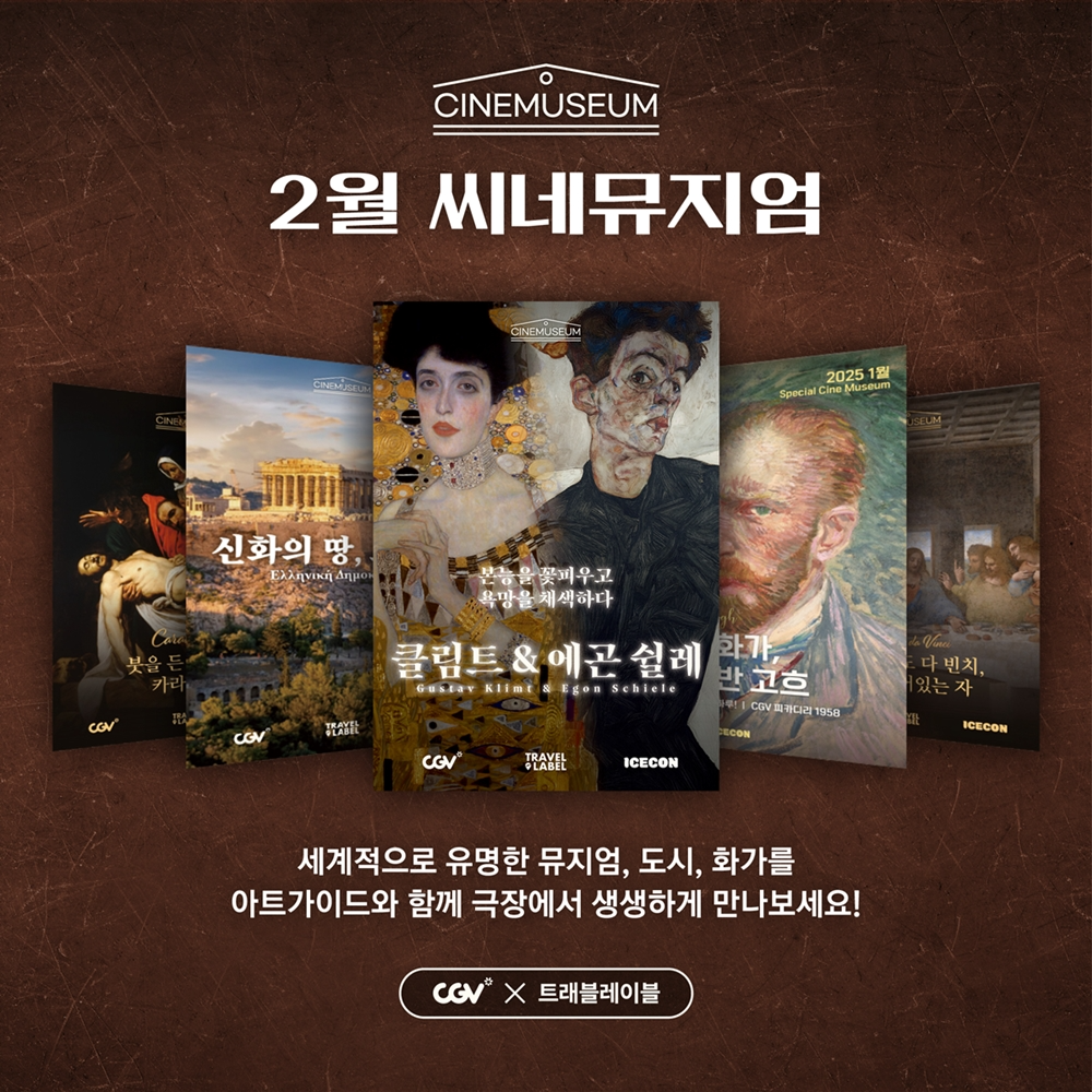 CGV, 아트가이드와 함께하는 ‘씨네뮤지엄4’   실시