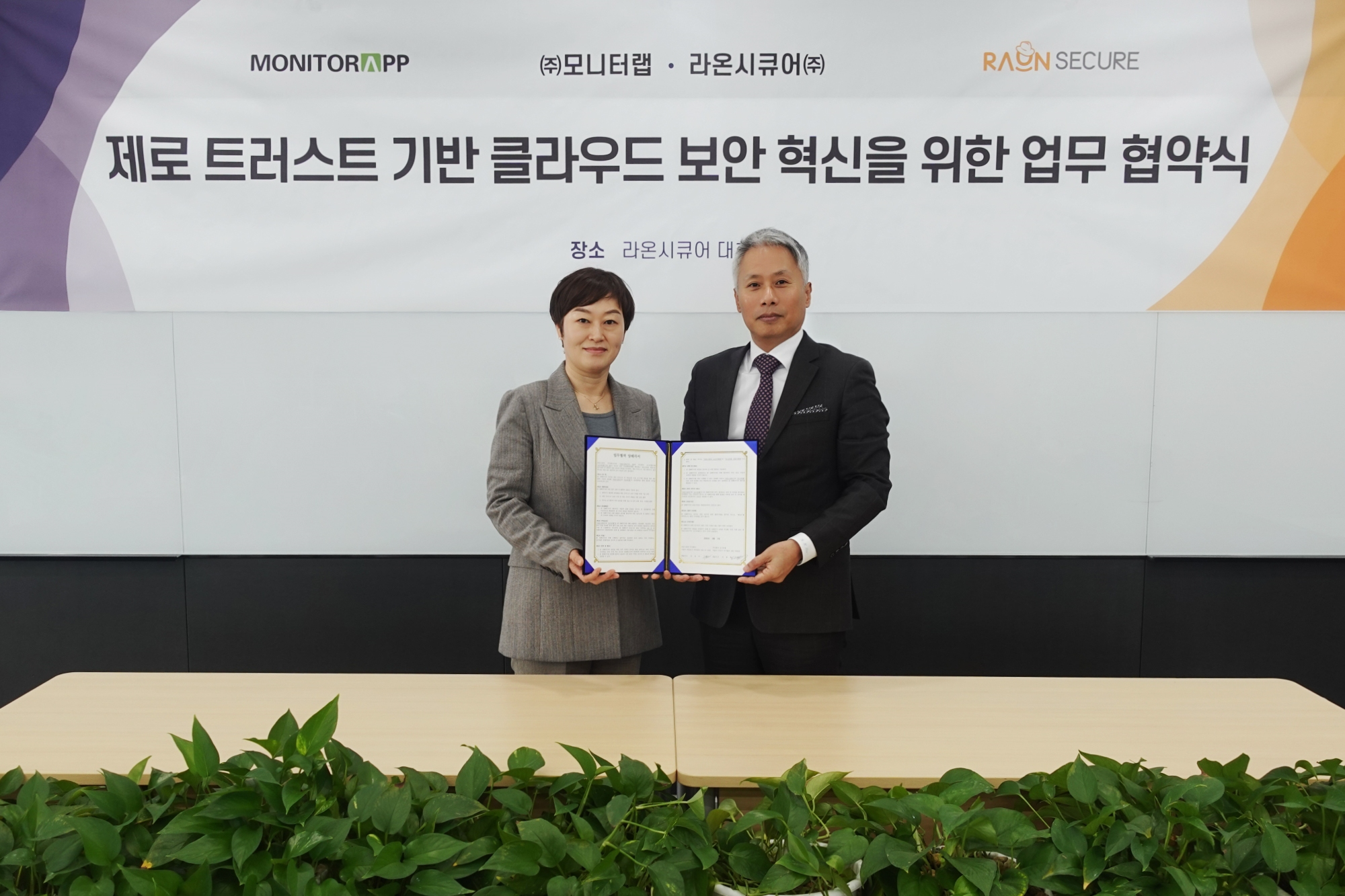 라온시큐어-모니터랩, 제로 트러스트ᆞ클라우드 보안 혁신 위한 업무협약 체결