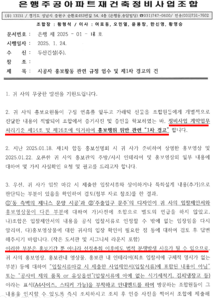 성남 은행주공 재건축조합이 두산건설에게 보낸 경고조치 공문.