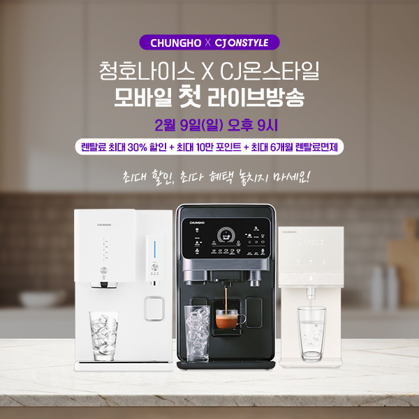 청호나이스, 커피정수기 휘카페 CJ온스타일 모바일에서 라이브방송 실시