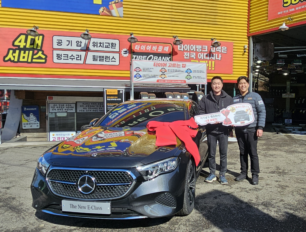 서울특별시 서초구 방배동에 위치한 타이어뱅크 남태령점에서 벤츠 차량 인도식 후 4회차 1등 당첨자인 나문기씨(좌)와 타이어뱅크 남태령점 김민환 사업주(우)가 인도식 후 기념 촬영을 하고 있다.(사진=타이어뱅크)