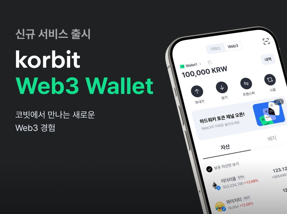 코빗, Korbit Web3 Wallet 서비스 선보여