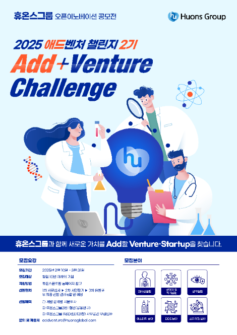 휴온스그룹, 벤처∙스타트업 지원 사격…’애드벤처 챌린지 2기’ 모집