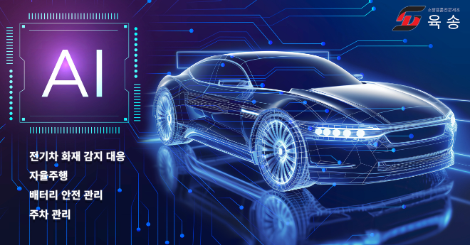 AI로 진화하는 자동차 관리 시스템.(사진=육송)