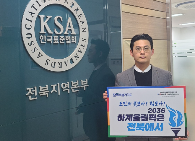 한국표준협회, ‘2036 하계올림픽 전북 유치 기원 챌린지’ 동참