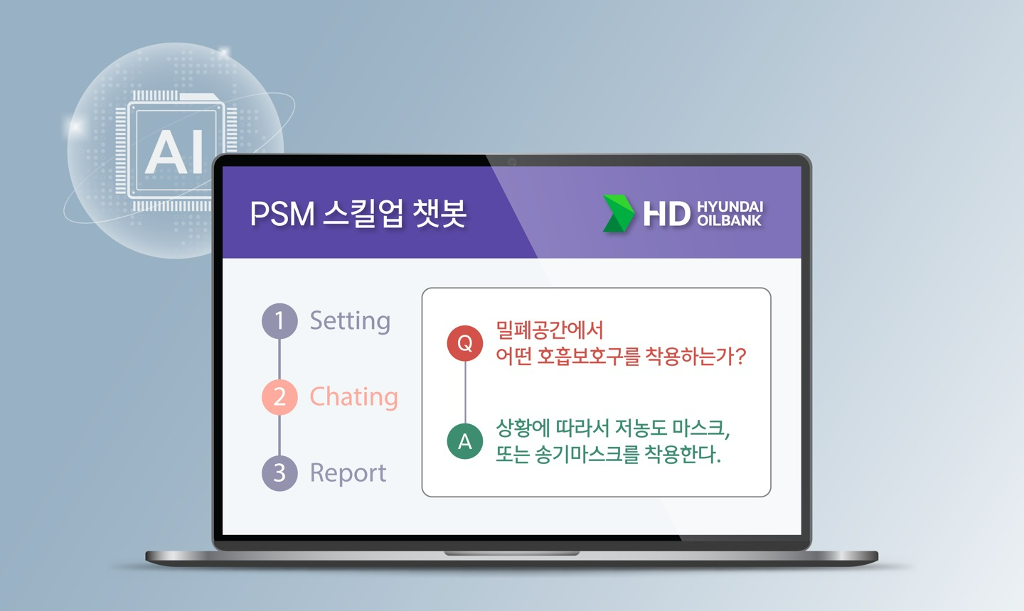 HD현대오일뱅크의 공정안전관리 학습 플랫폼 PSM 스킬업 챗봇 화면.(사진=HD현대오일뱅크)