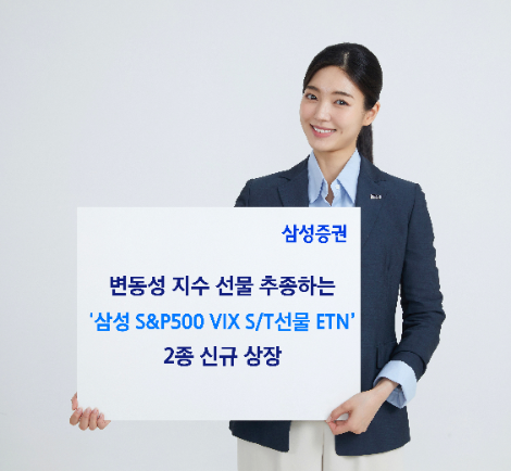 삼성증권, VIX 선물 추종 ETN 2종 상장