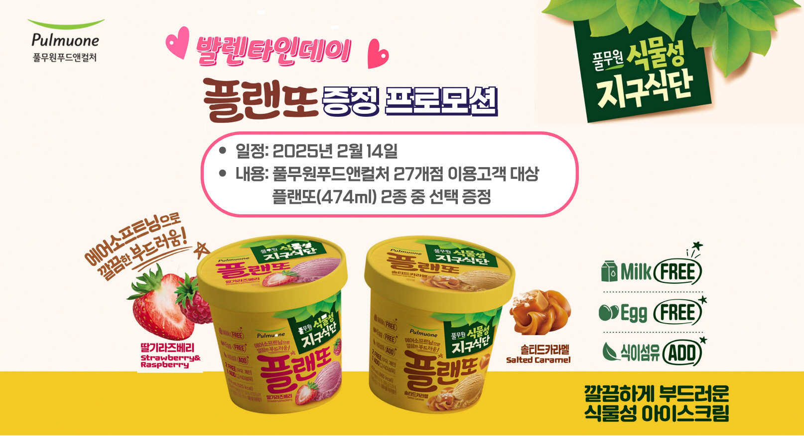 풀무원푸드앤컬처, 식물성 아이스크림 증정 프로모션 진행