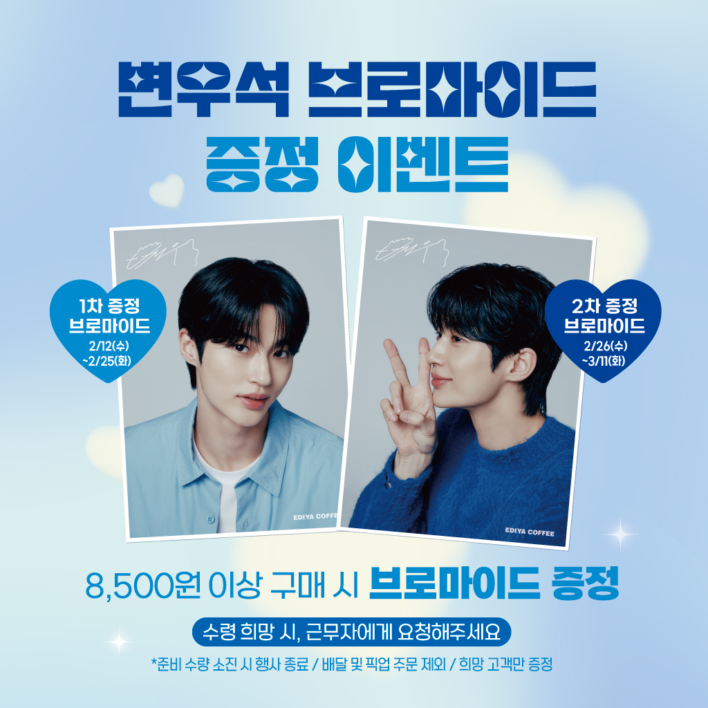 이디야커피, '변우석 브로마이드’ 증정 행사 실시