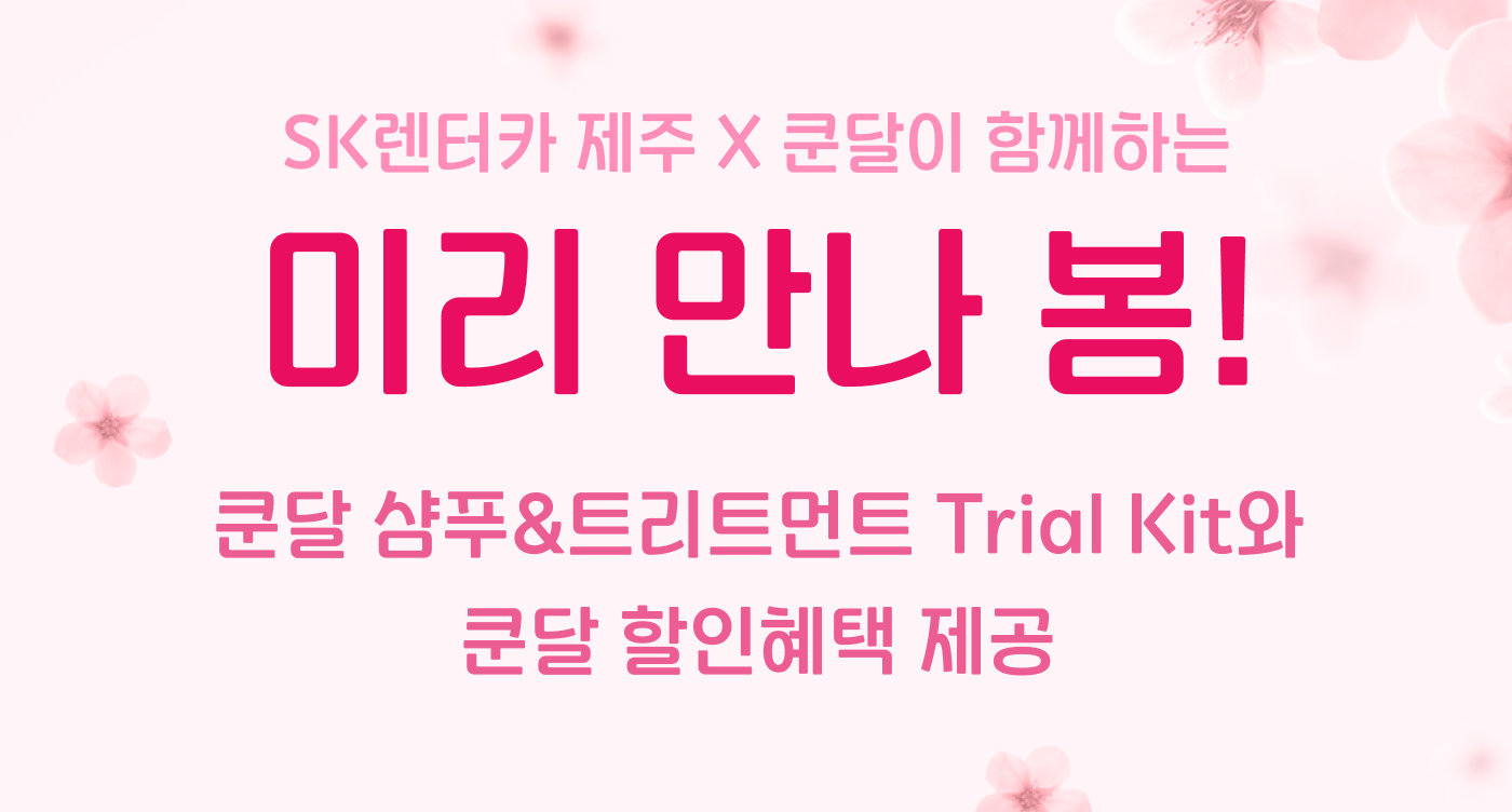 SK렌터카, 제주도서 ‘쿤달’ 헤어 제품 무료 체험 이벤트