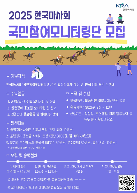 한국마사회, 불법경마 근절 위한 제5기 '국민참여모니터링단' 모집