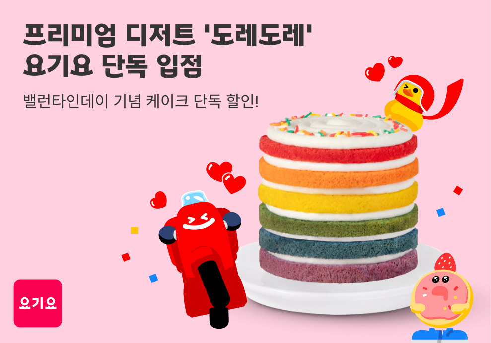 요기요, ‘도레도레’ 단독 입점 기념 케이크 할인 프로모션 진행